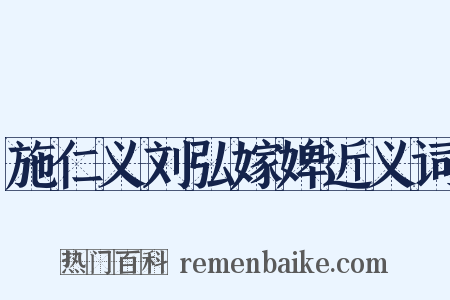 施仁义刘弘嫁婢近义词是什么意思的图片